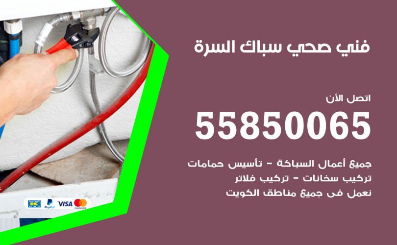 فني صحي السرة