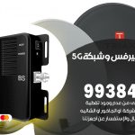 مقوي شبكة 5g السرة / 99384888 / مقوي سيرفس 5g