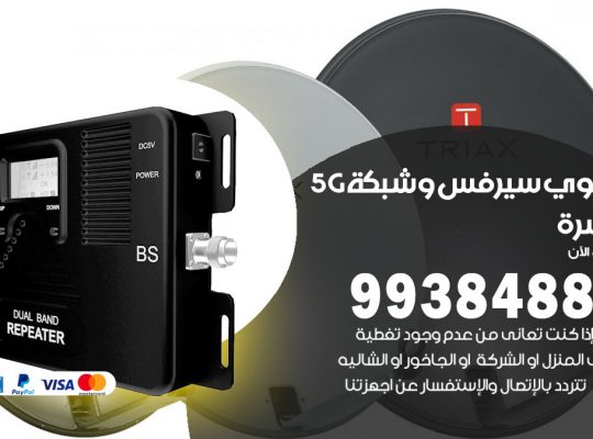 مقوي شبكة 5g السرة