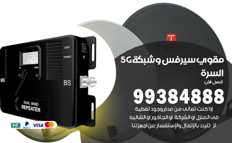 مقوي شبكة 5g السرة