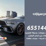 شراء وبيع سيارات السرة / 65514411 / مكتب بيع وشراء السيارات