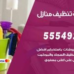 أفضل شركة تنظيف السرة / 55549242 / تنظيف غسيل تعقيم مع الكفالة