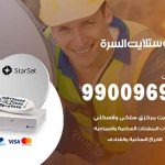 تركيب ستلايت السرة / 65651441 / فني ستلايت 24 ساعة