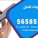 تصليح تلفونات بالمنزل السلام / 56585547 / ورشة إصلاح وصيانة تلفونات بالبيت