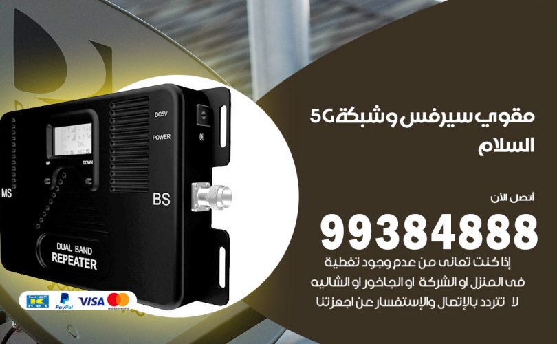 مقوي شبكة 5g السلام