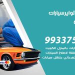 تبديل تواير السيارات السلام / 55445363 / كراج تبديل إطارات سيارات