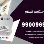 تركيب ستلايت السلام / 65651441 / فني ستلايت 24 ساعة