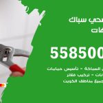 فني صحي الشاليهات / 55850065 / معلم صحي سباك