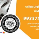 تبديل تواير السيارات الشاليهات / 50805535‬ / كراج تبديل إطارات سيارات