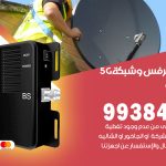 مقوي شبكة 5g الشاليهات / 99384888 / مقوي سيرفس 5g