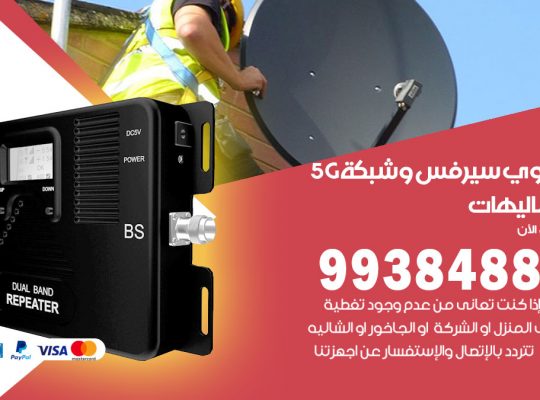 مقوي شبكة 5g الشاليهات