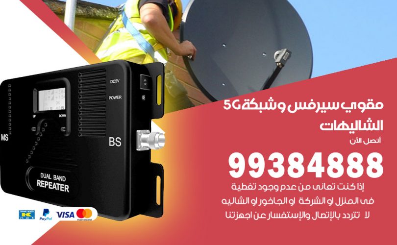 مقوي شبكة 5g الشاليهات