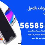 تصليح تلفونات بالمنزل الشاليهات / 56585547 / ورشة إصلاح وصيانة تلفونات بالبيت