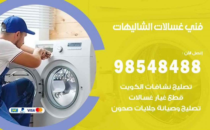 فني غسالات اتوماتيك الشاليهات