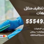 أفضل شركة تنظيف الشاليهات / 55549242 / تنظيف غسيل تعقيم مع الكفالة