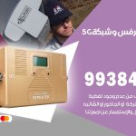 مقوي شبكة 5g الشامية / 99384888 / مقوي سيرفس 5g