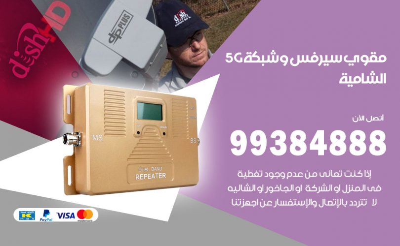 مقوي شبكة 5g الشامية