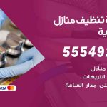 أفضل شركة تنظيف الشامية / 55549242 / تنظيف غسيل تعقيم مع الكفالة