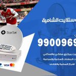 تركيب ستلايت الشامية / 65651441 / فني ستلايت 24 ساعة