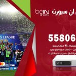 موزع بين سبورت الشامية / 50007022 / تجديد اشتراك بي ان bein sport
