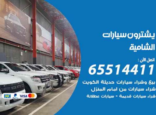 شراء وبيع سيارات الشامية