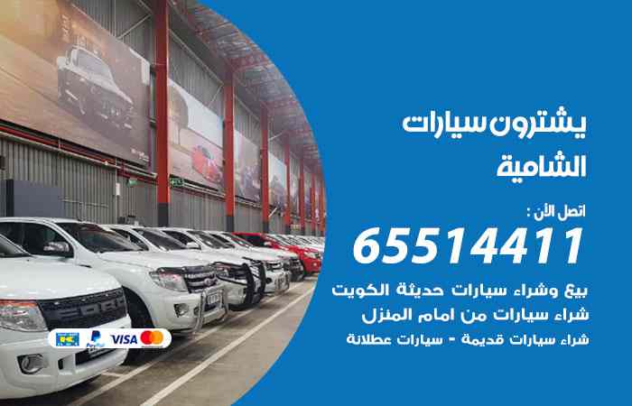 شراء وبيع سيارات الشامية
