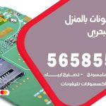 تصليح تلفونات بالمنزل الشعب البحري/ 56585547 / ورشة إصلاح وصيانة تلفونات بالبيت