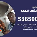 فني صحي الشعب البحري / 55850065 / معلم صحي سباك