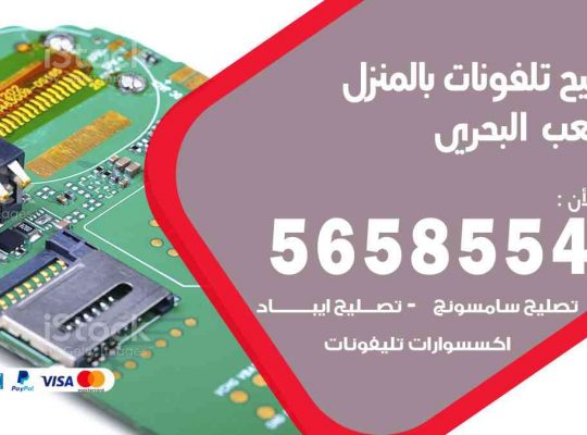 تصليح تلفونات بالمنزل الشعب البحري