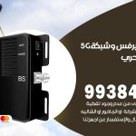 مقوي شبكة 5g الشعب البحري / 99384888 / مقوي سيرفس 5g