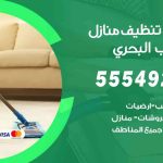 أفضل شركة تنظيف الشعب البحري / 55549242 / تنظيف غسيل تعقيم مع الكفالة