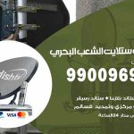 تركيب ستلايت الشعب البحري / 65651441 / فني ستلايت 24 ساعة