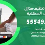 أفضل شركة تنظيف الشعب السكنية / 55549242 / تنظيف غسيل تعقيم مع الكفالة