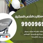 تركيب ستلايت الشعب السكنية / 65651441 / فني ستلايت 24 ساعة