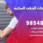 فني ثلاجات هندي الشعب السكنية / 98548488 / فني تصليح ثلاجات فريزرات برادات مع الكفالة