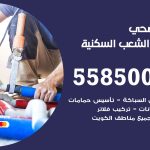 فني صحي الشعب السكنية / 55850065 / معلم صحي سباك