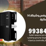 مقوي شبكة 5g الشعب السكنية / 99384888 / مقوي سيرفس 5g