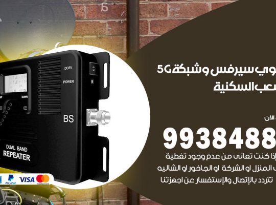 مقوي شبكة 5g الشعب السكنية