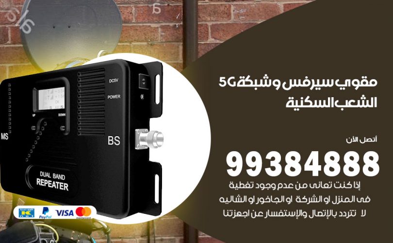 مقوي شبكة 5g الشعب السكنية