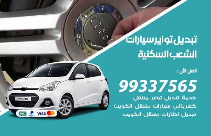تبديل تواير السيارات الشعب السكنية