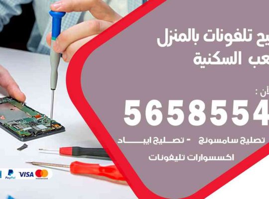 تصليح تلفونات بالمنزل الشعب السكنية