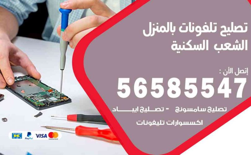 تصليح تلفونات بالمنزل الشعب السكنية