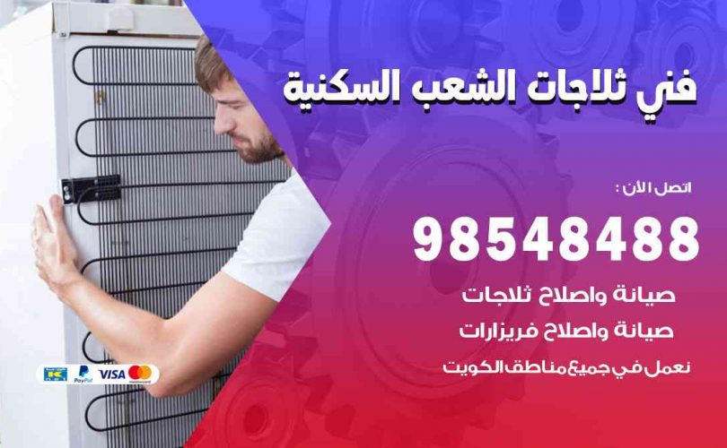 فني ثلاجات هندي الشعب السكنية