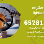 شركات مكافحة حشرات الشعب السكنية / 50050641 / افضل شركة مكافحة حشرات وقوارض