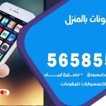 تصليح تلفونات بالمنزل الشهداء  / 56585547 / ورشة إصلاح وصيانة تلفونات بالبيت