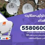 فني ستلايت الشهداء / 55806005 / تركيب صيانة برمجة ستلايت رسيفر 24 ساعة