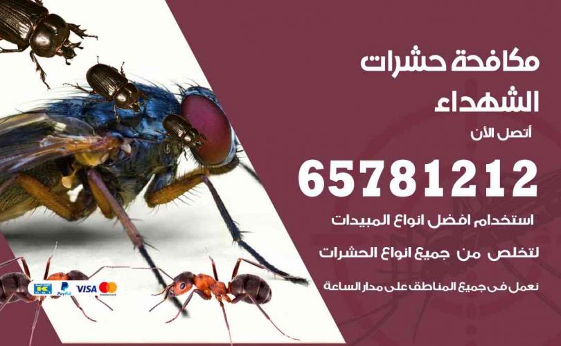 شركات مكافحة حشرات الشهداء