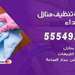 أفضل شركة تنظيف الشهداء / 55549242 / تنظيف غسيل تعقيم مع الكفالة