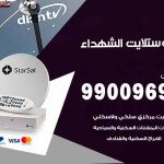 تركيب ستلايت الشهداء / 65651441 / فني ستلايت 24 ساعة