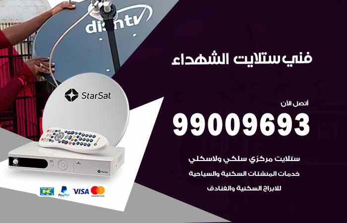 تركيب ستلايت الشهداء